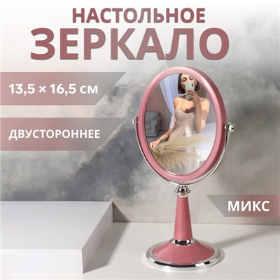 Зеркало на ножке «Овал», двустороннее, с увеличением х2, зеркальная поверхность 13.5×16.5 см, МИКС