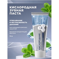 Кислородная зубная паста «Отбеливание и экстрасвежесть»