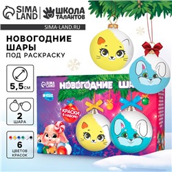 Ёлочные шары под раскраску «Новый год», 2 шт., краски, набор для творчества
