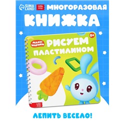 Книга «Рисуем пластилином. Малышарики», 20 стр., 24×24 см