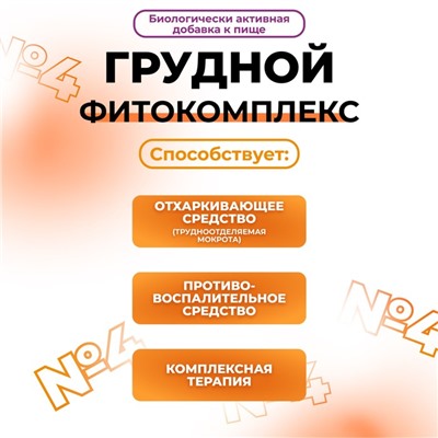 Грудной фитокомплекс Vitamuno, от кашля, 20 пакетиков по 1,5 г
