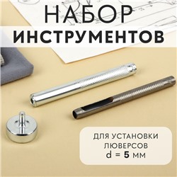 Набор инструментов для ручной установки люверсов №300, d=5 мм, с колодцем
