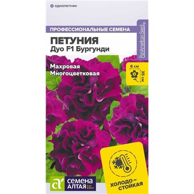 В НАЛИЧИИ. Петуния Бургунди махровая Дуо F1/Сем Алт/цп 10 шт.