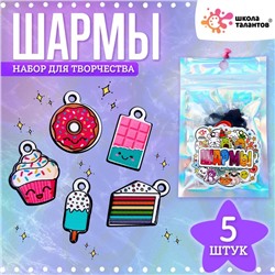 Шармы «Сладости», набор 5 шт., для творчества