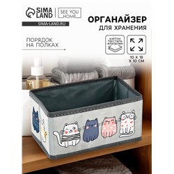 Органайзер для хранения, кофр для белья «Котятки», 10×18×10 см