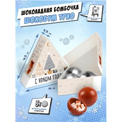 Набор шоколадных бомбочек с маршмеллоу, Шокобум ТРИО, КЛАССИКА, 90 гр., ТМ Chokocat