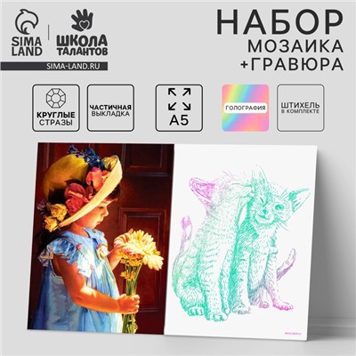 Алмазная мозаика с частичным заполнением «Девочка» и гравюра «Кошачьи нежности» А5