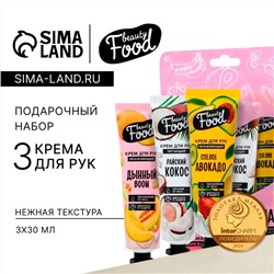 Подарочный набор косметики, кремы для рук, 3 х 30 мл, аромат авокадо, дыни и кокоса, BEAUTY FOOD