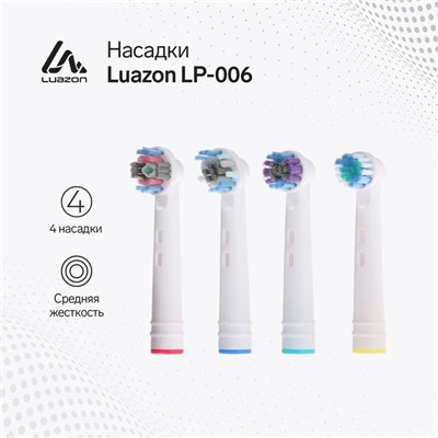 Набор насадок Luazon LP-006, 4 штуки, для электрической зубной щётки