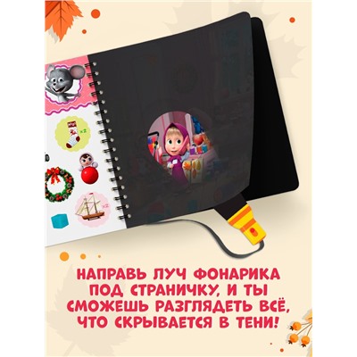 Книга с фонариком «Какие бывают сезоны?, 22 стр., 5 игровых разворотов, Маша и Медведь»