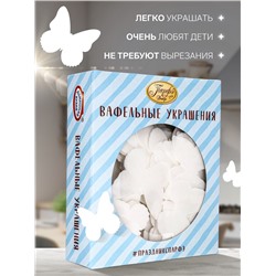 Вафельные бабочки, белые, 180 шт.