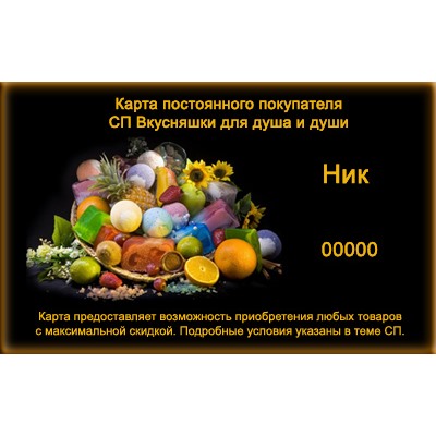 Карта постоянного покупателя