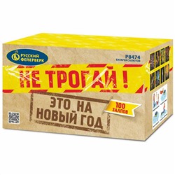 Фейерверк Р8474 Не трогай, это на Новый год! (1,25" х 100)