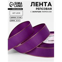Лента репсовая, с золотым люрексом, 25 мм, 23±1 м, фиолетовая №046