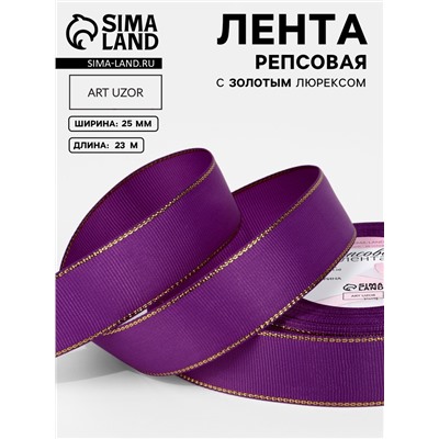 Лента репсовая, с золотым люрексом, 25 мм, 23±1 м, фиолетовая №046