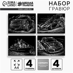 Гравюры для мальчиков. Набор гравюр «Транспорт», А4, 4 шт