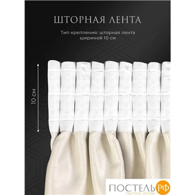 Estia БАРТОН беж Комплект штор 220х270, 2пр, плстр