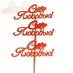 Топпер С любовью ! дерево (1уп-2шт)1шт 21*18 см