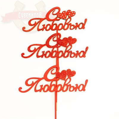 Топпер С любовью ! дерево (1уп-2шт)1шт 21*18 см