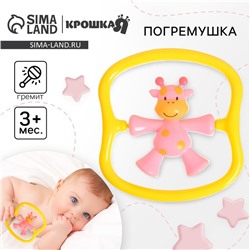 Погремушка Крошка Я «Жирафик» от 3 мес., розовый