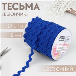 Тесьма отделочная «Вьюнчик», 5 мм, 27±1 м, синяя №40