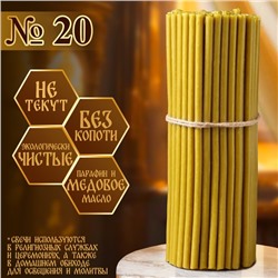 Свечи церковные медовые, №20, упаковка 2 кг, парафин, воск и медовое масло