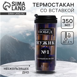 Термостакан со вставкой «Больших побед Мужик №1», 350 мл