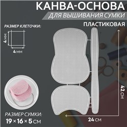 Канва-основа для вышивания сумки, пластиковая, 42 × 24 см, цвет белый