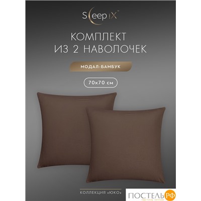 SleepiX ЮКО т.кор К-т наволочек 50x70-2, 2пр., модал/бамбук