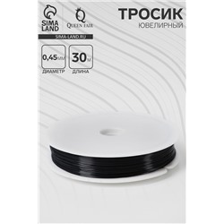 Тросик ювелирный, d=0.45 мм, L=30 метров, чёрный