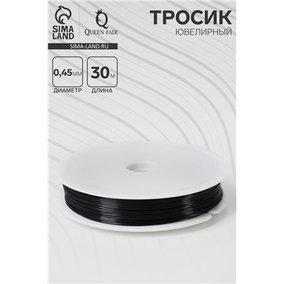 Тросик ювелирный, d=0.45 мм, L=30 метров, чёрный