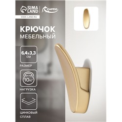 Крючок мебельный CAPPIO PLATE, однорожковый, цвет матовое золото