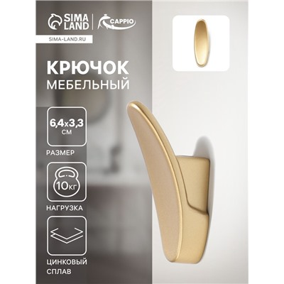Крючок мебельный CAPPIO PLATE, однорожковый, цвет матовое золото
