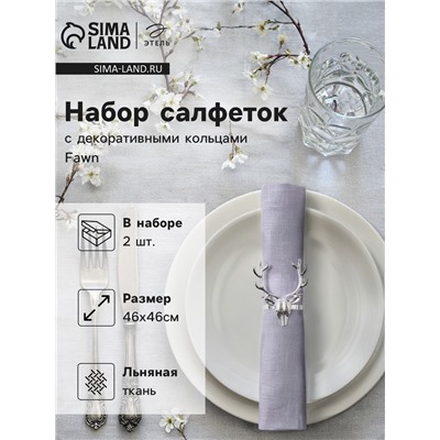 Набор салфеток сервировочных «Этель» Fawn, 46×46 см - 2 шт., с декоративными кольцами, 100% лён