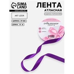 Лента атласная, 20 мм, 91±1 м, фиолетовая №34