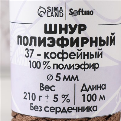 Шнур полиэфирный без сердечника 5 мм 100 м/210 г (+/- 5%) кофейный-37