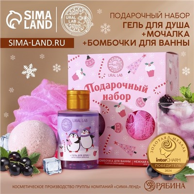 Подарочный набор новогодний «Пингвинята»: гель для душа 100 мл, бомбочка для ванны 130 г, мочалка для тела, URAL LAB