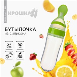 Бутылочка для кормления Крошка Я, с ложкой, силикон, от 5 мес., 90 мл., МИКС