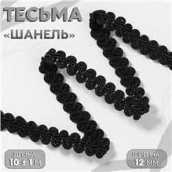 Тесьма декоративная «Шанель», 12 мм, 10±1 м, чёрная