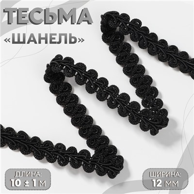 Тесьма декоративная «Шанель», 12 мм, 10±1 м, чёрная