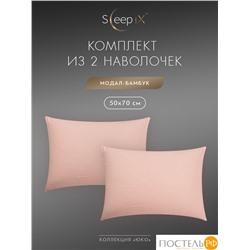 SleepiX ЮКО роз К-т наволочек 50x70-2, 2пр., модал/бамбук