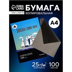 Бумага копировальная А4, 100 листов, чёрная