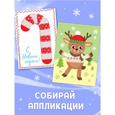 Набор новогодних аппликаций «Создаём праздничное настроение», 4 шт. по 20 стр.