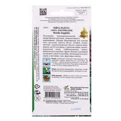 Семена Мята лонгифолия «Радуга», 250 шт., «Дом семян»