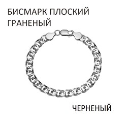 Браслет Бисмарк плоский с алмазной огранкой чернёный