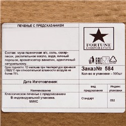 Печенье с предсказанием удачи (песочное), цветной микс, 500 шт.