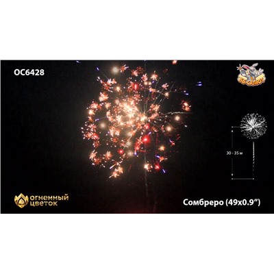 Фейерверк ОС6428 Сомбреро / Sombrero (0,9" х 49)
