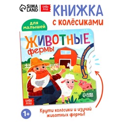 Книга картонная с колёсиком «Животные фермы», 12 стр.