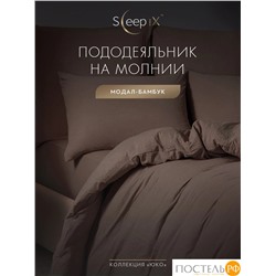 SleepiX ЮКО т.кор Пододеяльник 145х205, 1пр., модал/бамбук