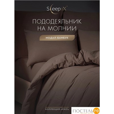 SleepiX ЮКО т.кор Пододеяльник 175х205, 1пр., модал/бамбук